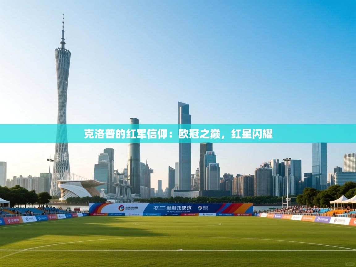 克洛普的红军信仰：欧冠之巅，红星闪耀