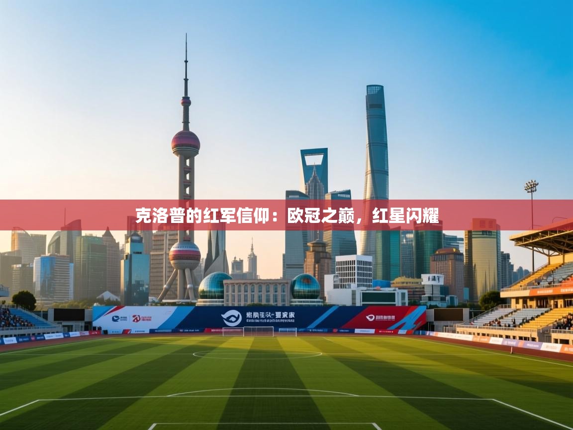 克洛普的红军信仰：欧冠之巅，红星闪耀  第2张