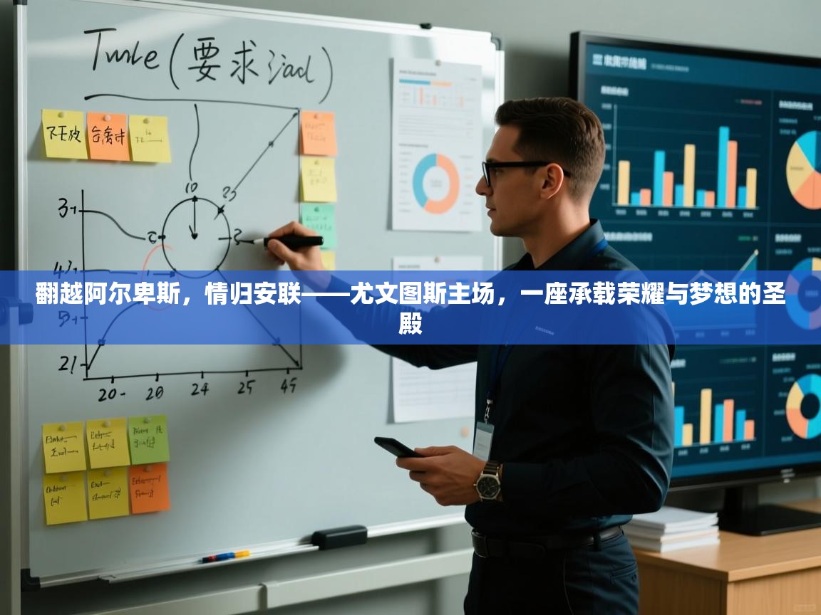 翻越阿尔卑斯，情归安联——尤文图斯主场，一座承载荣耀与梦想的圣殿  第1张