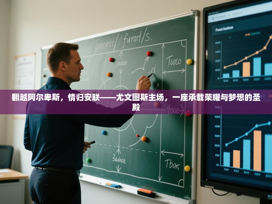 翻越阿尔卑斯，情归安联——尤文图斯主场，一座承载荣耀与梦想的圣殿  第2张