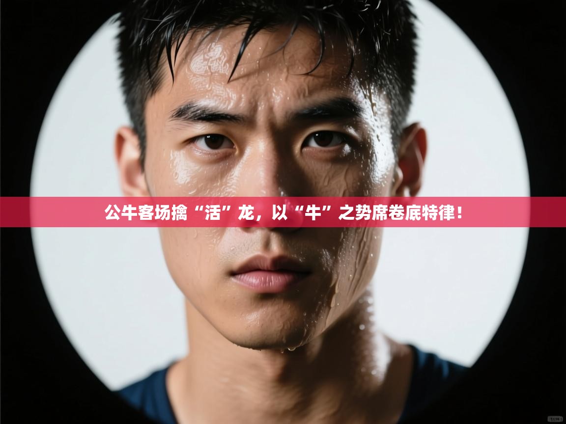 公牛客场擒“活”龙,以“牛”之势席卷底特律! 第1张