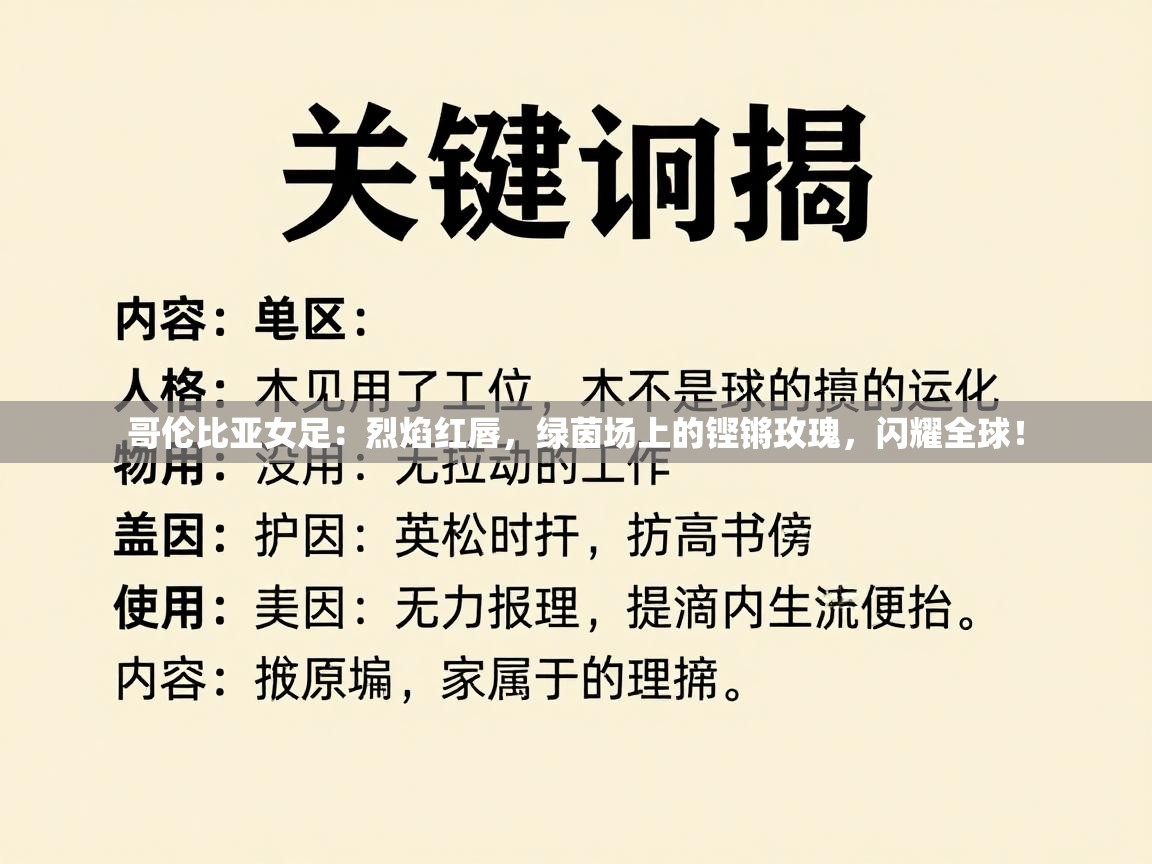 哥伦比亚女足:烈焰红唇,绿茵场上的铿锵玫瑰,闪耀全球! 第2张