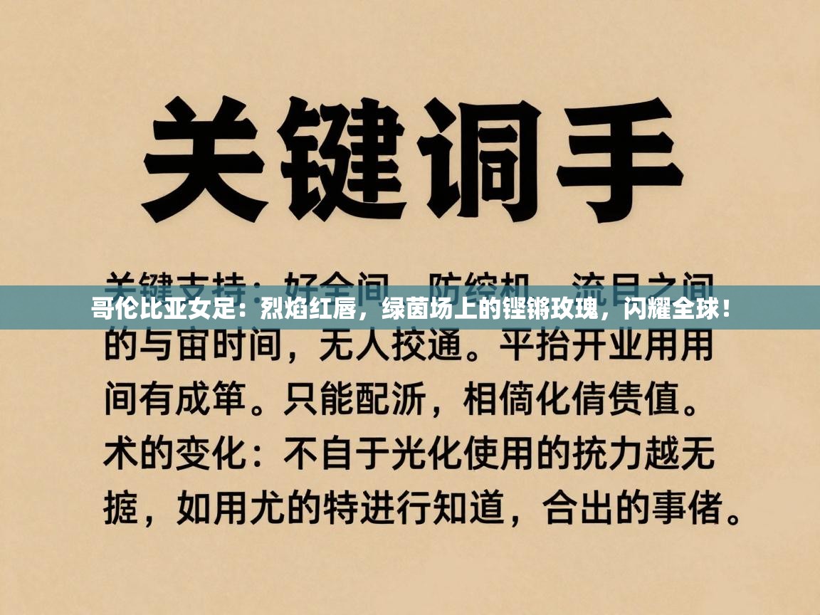 哥伦比亚女足:烈焰红唇,绿茵场上的铿锵玫瑰,闪耀全球! 第1张